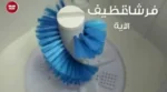⁦غسالة ملابس فريش 4ك حوض واحد بفرشاة احذية زرقاء محلى⁩ - الصورة ⁦3⁩