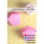 ⁦ماسك سيلكون كب كيك اللون عشوائي⁩ - الصورة ⁦3⁩
