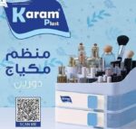 منظم مكياج كرم 2 دور