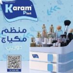 منظم مكياج كرم 2 دور