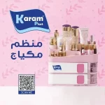 ⁦منظم مكياج كرم 2 دور⁩ - الصورة ⁦3⁩