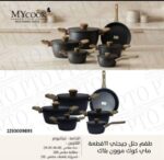 طقم حلل جيجلي 11ق ماي كوك (18-20-24-28) مقلاية مقاس 28 كسرولة بالغطاء مقاس 18موون بلاك