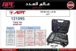 ⁦طقم لقم و مفكات 95 قطعة⁩ - الصورة ⁦2⁩
