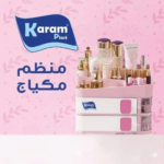 منظم مكياج كرم 2 دور